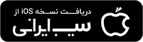 دانلود بازی سماور برای آیفون و iOS از سیب ایرانی