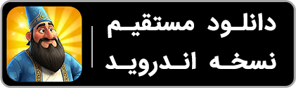 دانلود بازی سماور با لینک مستقیم برای اندروید